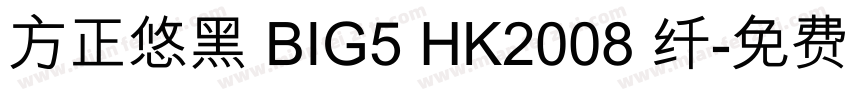 方正悠黑 BIG5 HK2008 纤字体转换